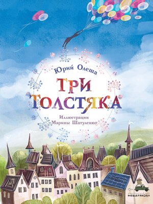 cover image of Три толстяка